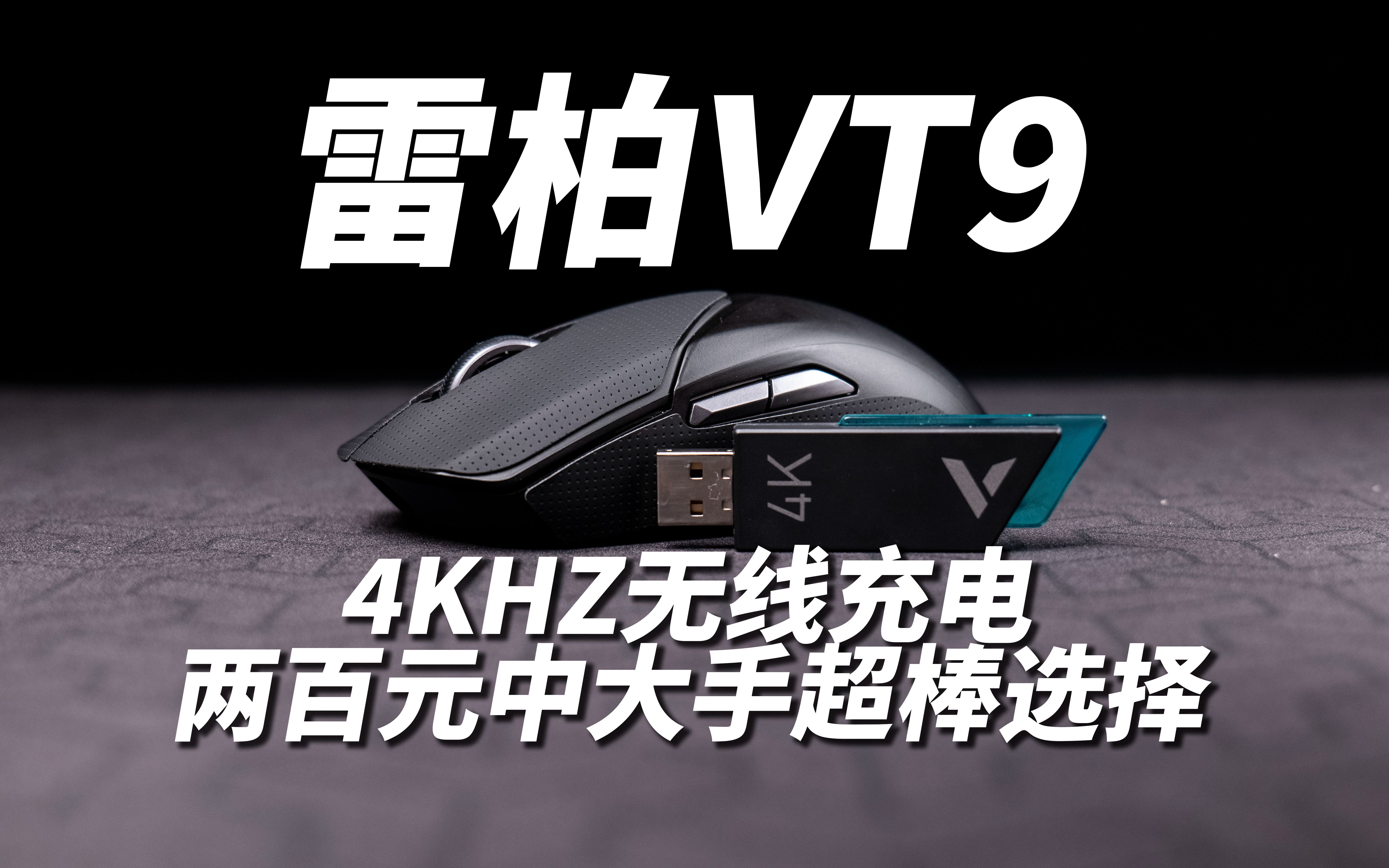 两百元档中大手超棒选择 paw3399传感器 4khz回报率 无线充电 雷柏vt9