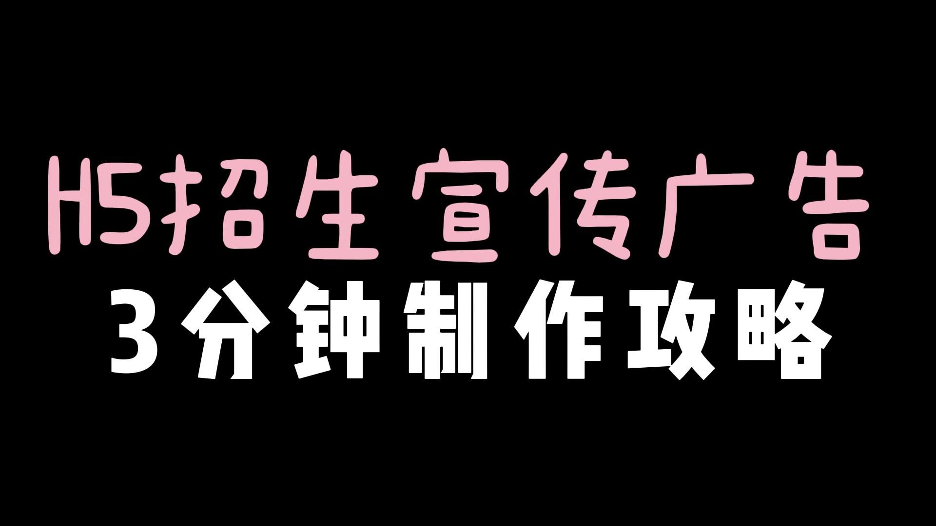 培训机构如何设计制作一个有创意的招生宣传朋友圈H5广告?哔哩哔哩bilibili