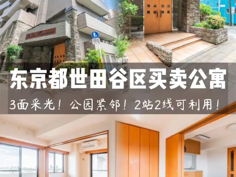 性价比高~东京都世田谷区买卖公寓!