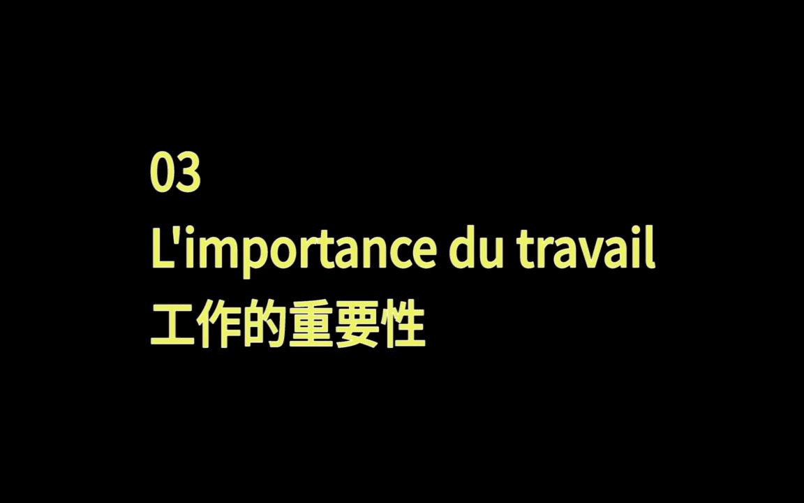 法语 | 慢速跟读 | 作文积累 | 听力训练 | 学习素材 | 03工作的重要性哔哩哔哩bilibili