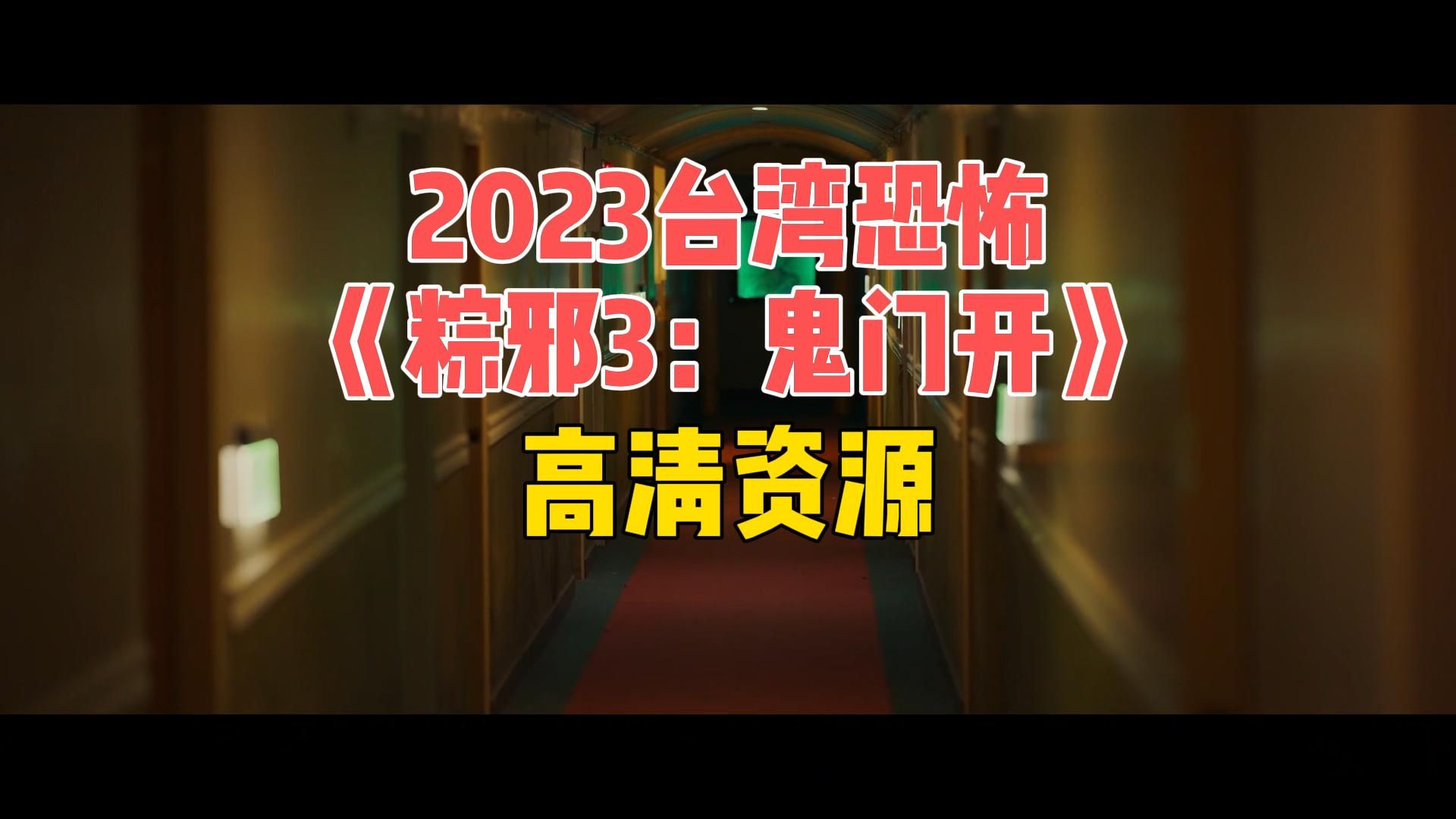 2023臺灣恐怖電影《粽邪3:鬼門開》高清資源