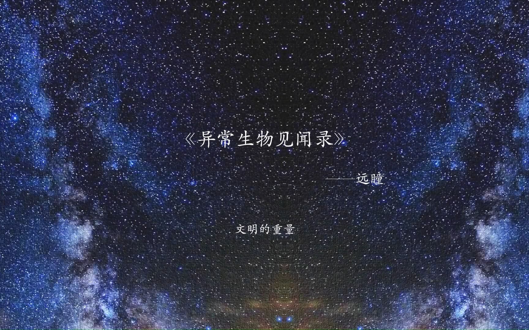 【异常生物见闻录】 文明的重量哔哩哔哩bilibili