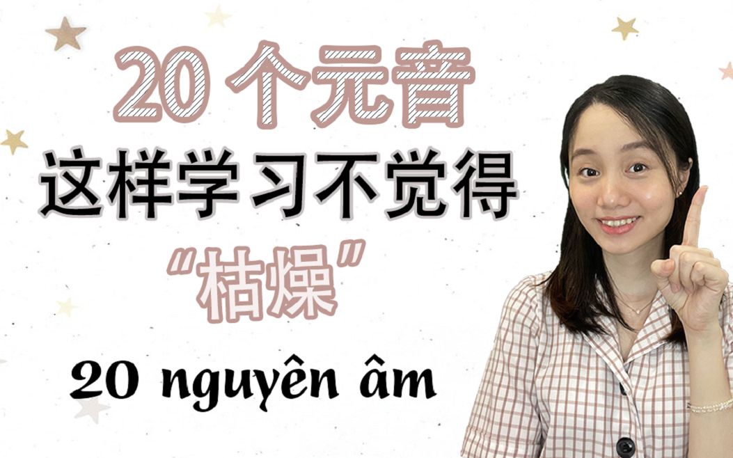 [图]【越南语教程】从零开始学越南语 - 元音 Nguyên âm