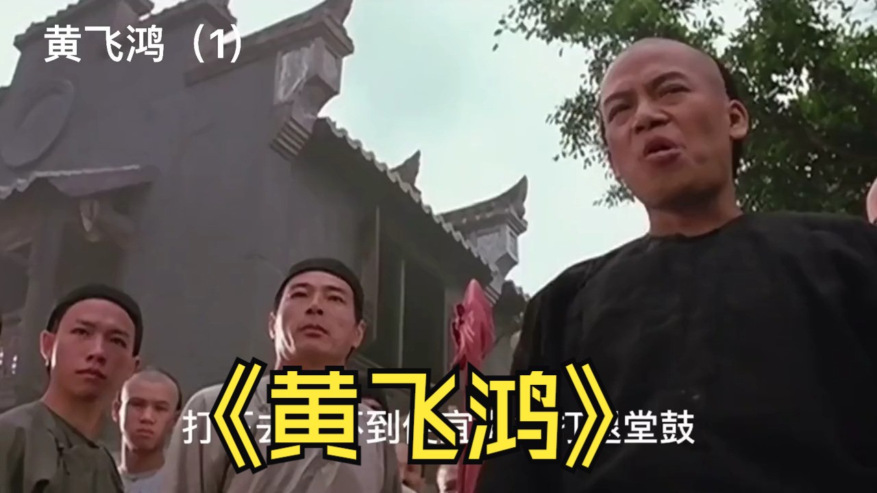 黄飞鸿(1)黄飞鸿正在和洋人谈判结果被自己徒弟搅黄了#好电影解说推荐