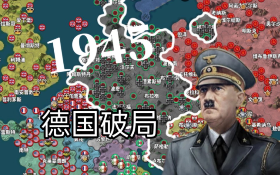 [图]【世4】1945年 大德意志的穷途末路