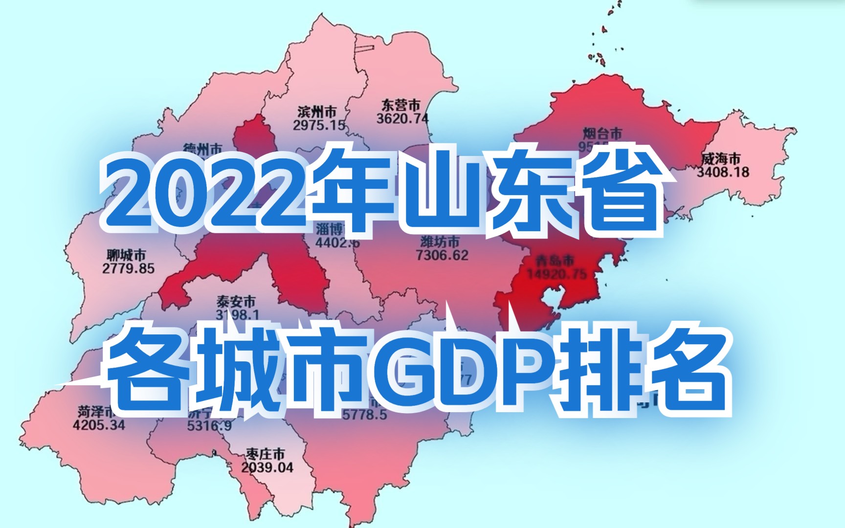 两千亿起步!2022年山东省各城市GDP排名哔哩哔哩bilibili