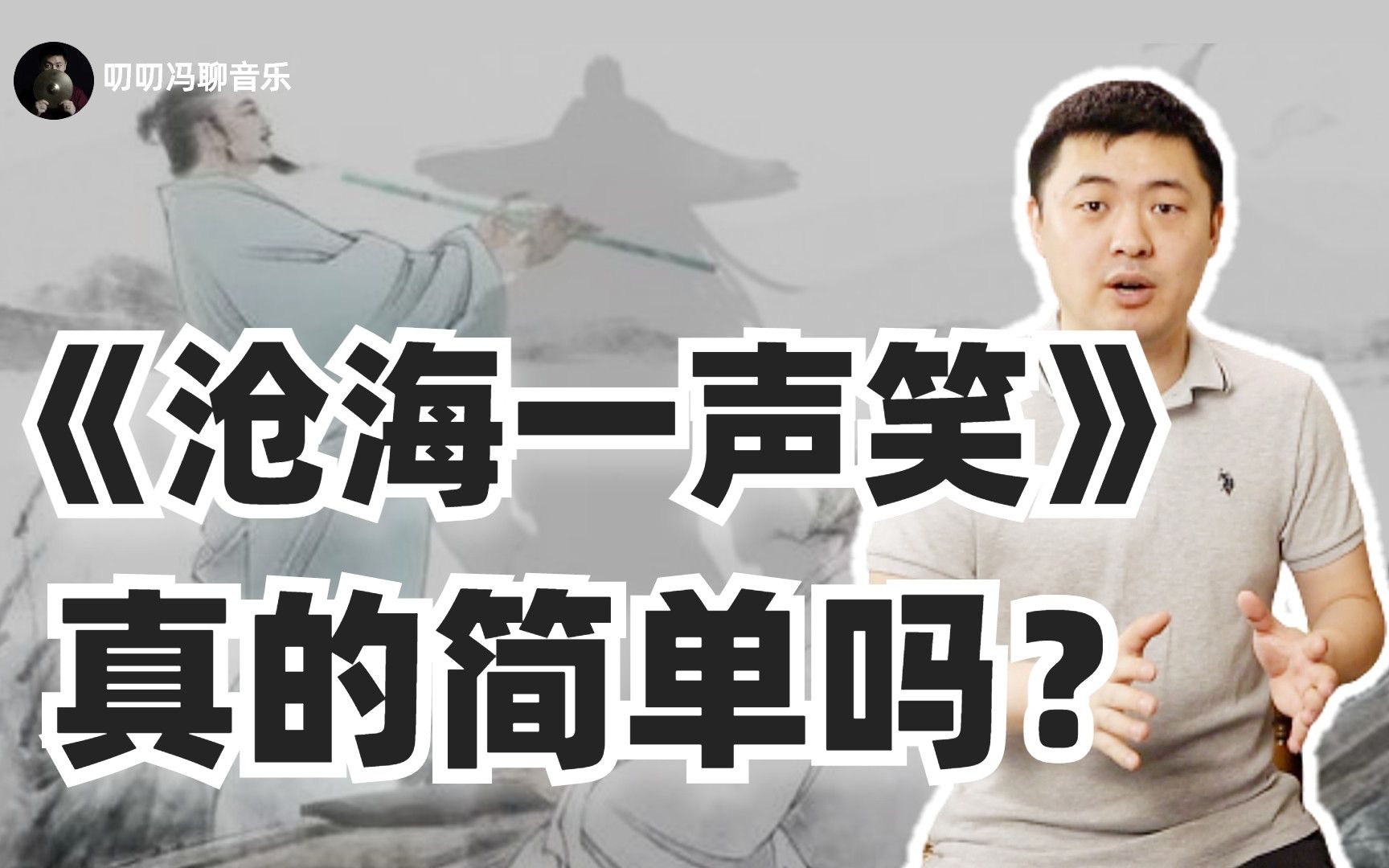 简单是对《沧海一声笑》的最大误解!大乐必易到底是什么意思?哔哩哔哩bilibili