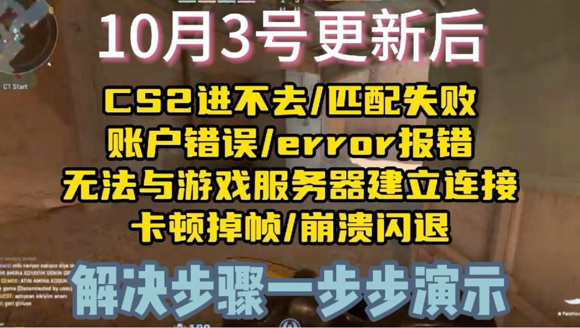 10月3号更新后cs2进不去/匹配失败/账户错误/error报错/无法与游戏服务器建立连接/卡顿掉帧/崩溃闪退解决步骤一步步演示