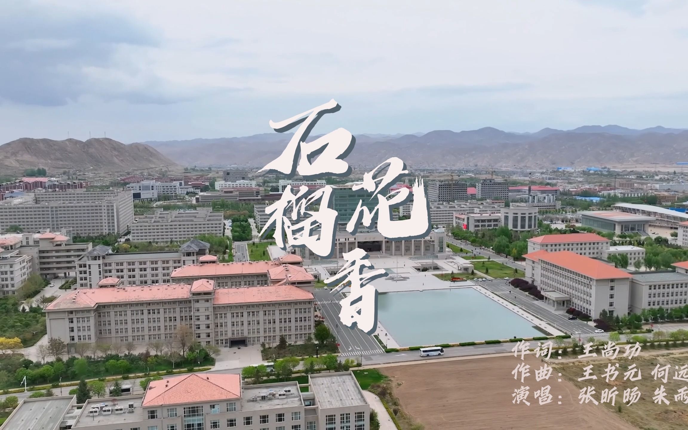 西北民族大学毕业季原创MV《石榴花香》哔哩哔哩bilibili