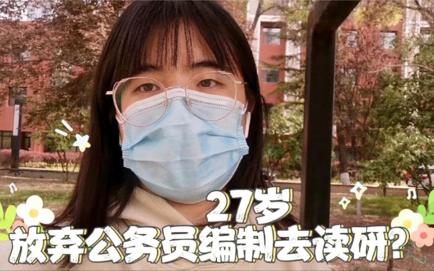 27岁考上复旦大学研究生,要不要放弃公务员编制辞职去读研究生哔哩哔哩bilibili