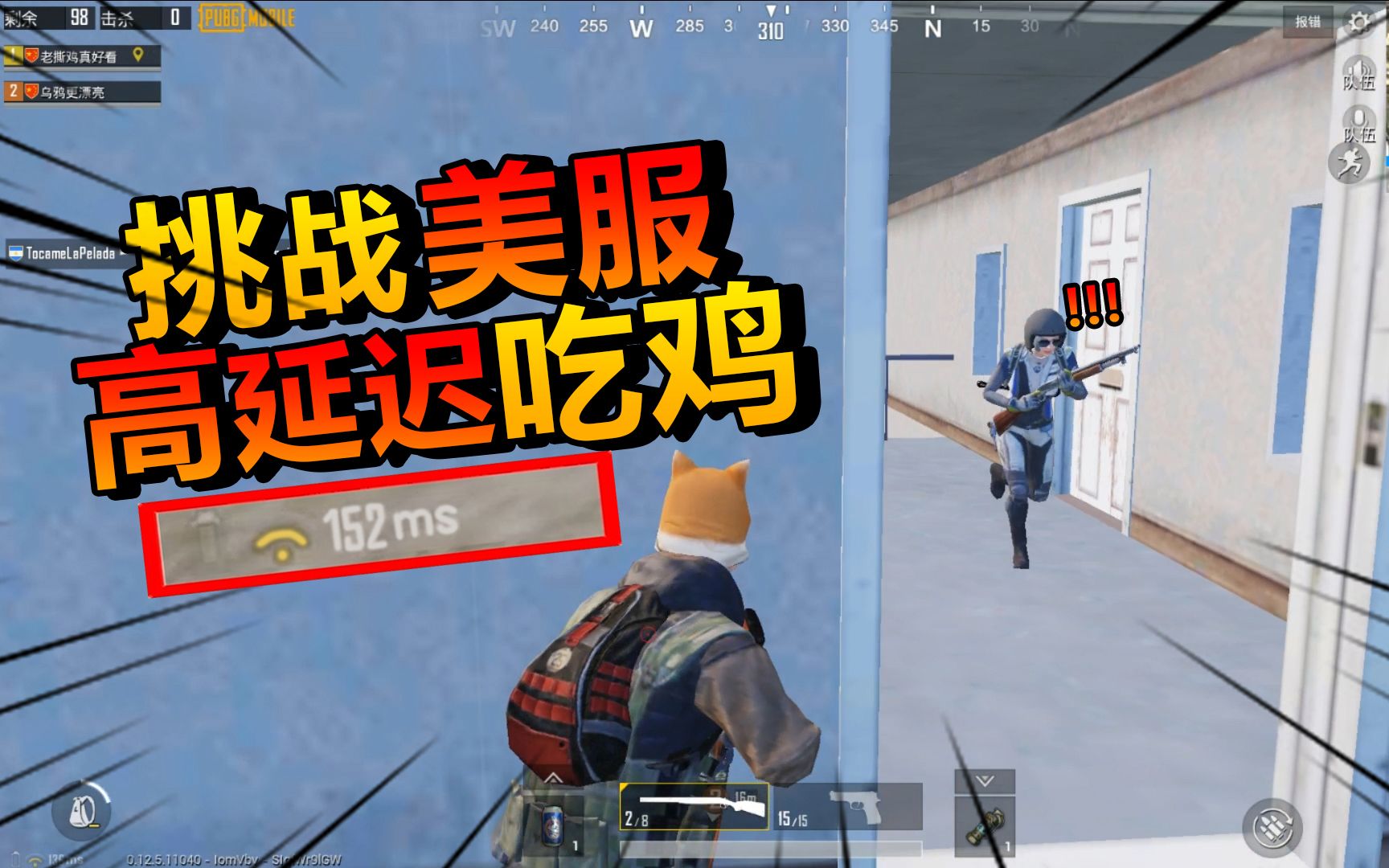 刺激战场:挑战美服,顶着152的延迟,依然10杀吃鸡,这就是实力