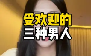 Download Video: 最受女人欢迎的男人是什么样的呢？