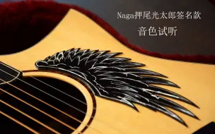 Download Video: Naga押尾光太郎签名款音色试听 naga翼系列 原声录制