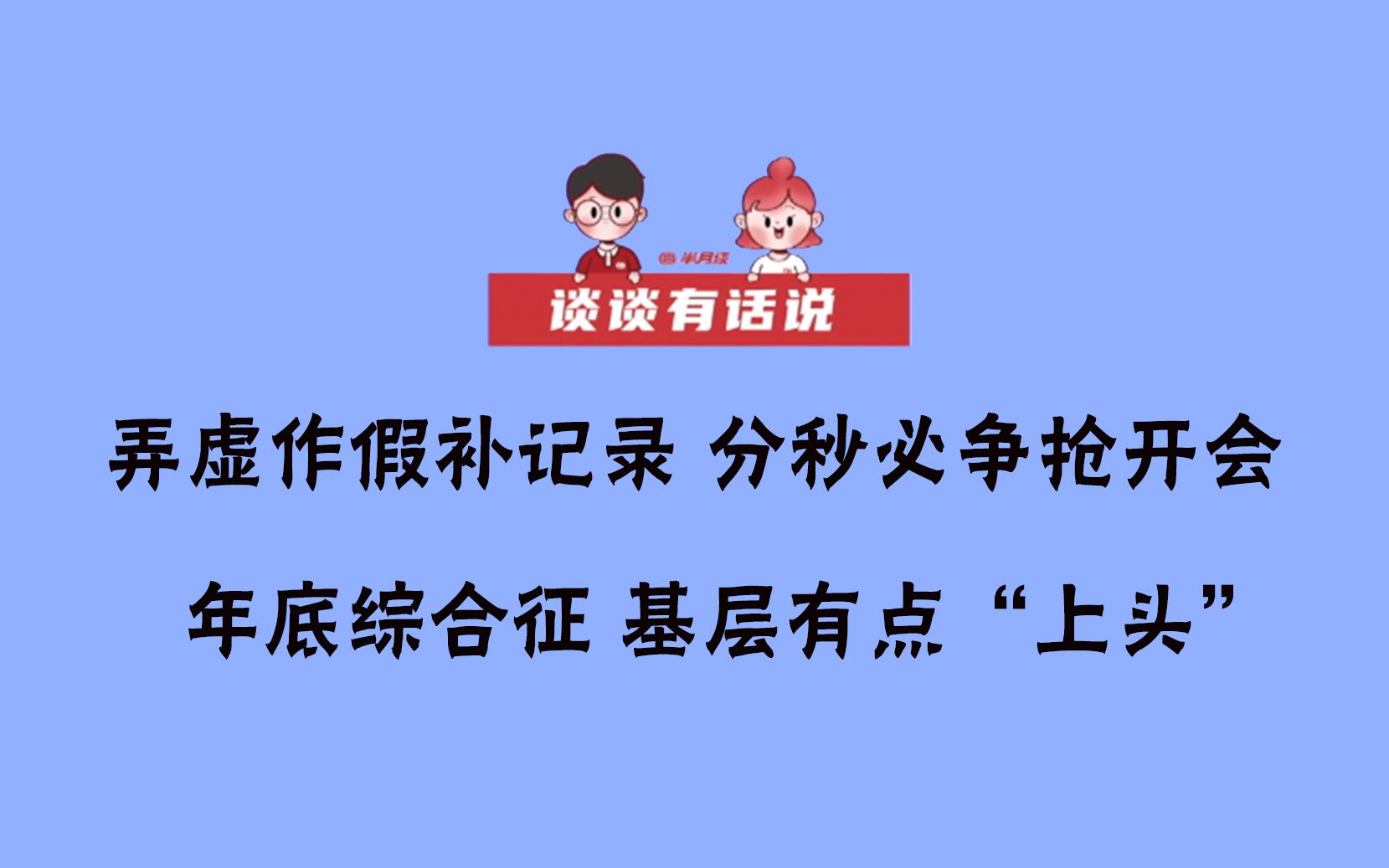 【谈谈有话说】弄虚作假补记录,分秒必争抢开会:年底综合证,基层有点“上头”哔哩哔哩bilibili