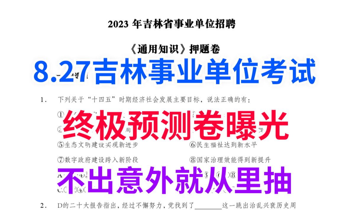 8月27号吉林市事业单位考试 内部预测卷曝光 无非这5套押题卷 不出意外考试就从里抽哔哩哔哩bilibili