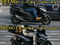 Download Video: 首次拍到卷王无极SR250GT,加上另外两个兄弟，SR4MAX和SR150GT，简单对比