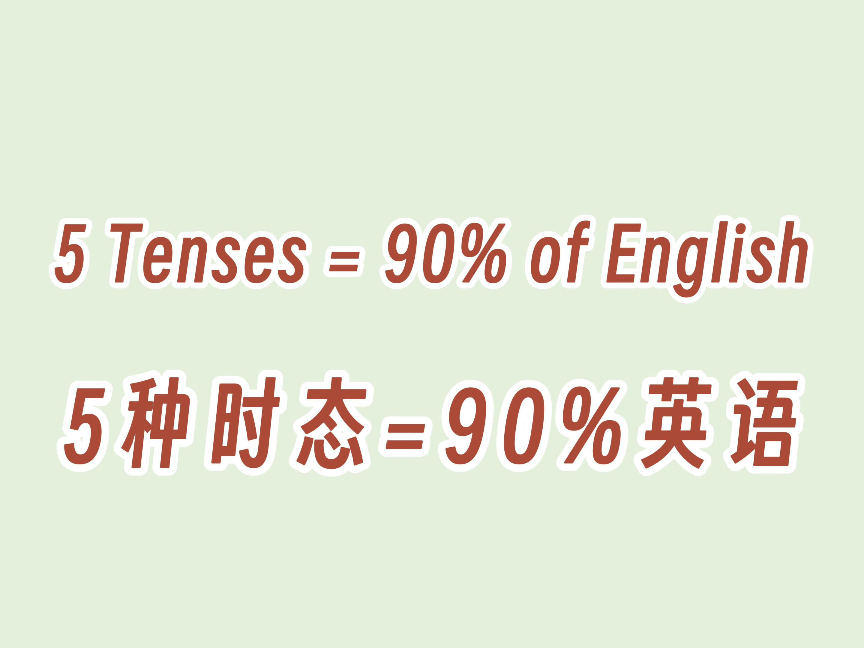 【英语学习分享】掌握5种时态=学会90%的英语!哔哩哔哩bilibili