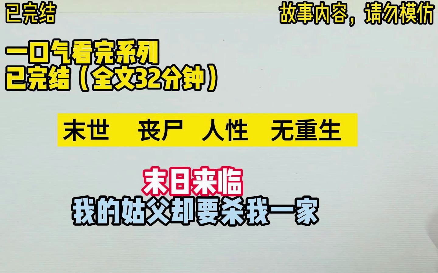 [图]【一口气看完系列】末世/丧尸/人性/无重生/末日来临，人性丑陋，姑父一行人强盗行为终是恶有恶报