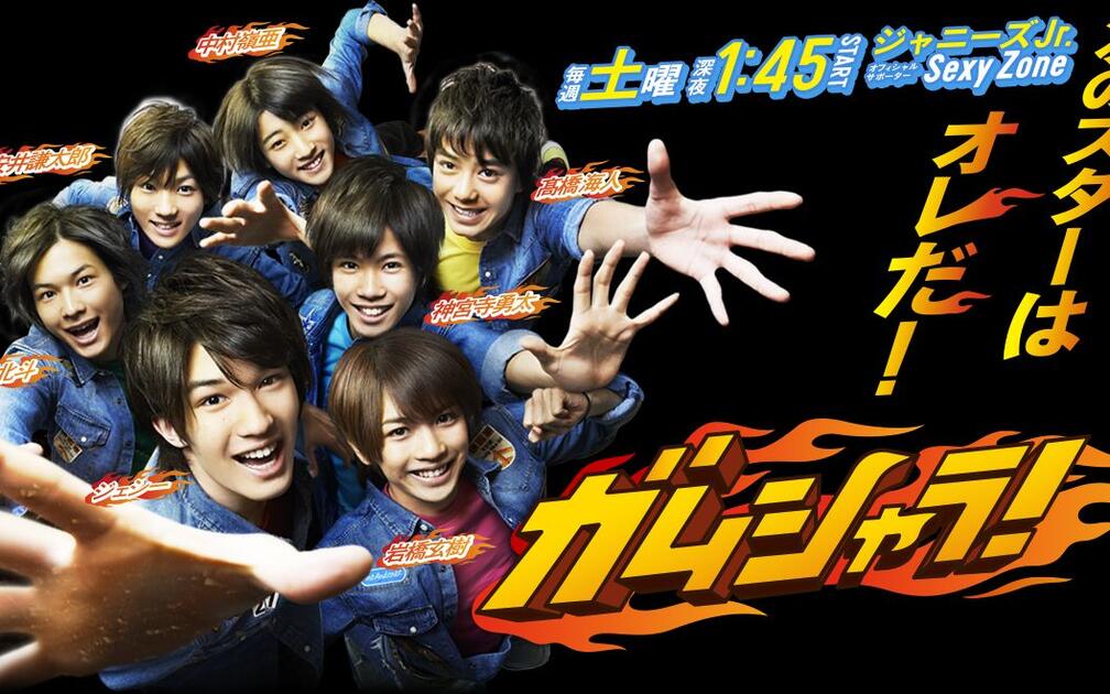 Johnny's - ガムシャラ！　初回〜最終回 3ccd305f9180436fc9c82d9e5ee29c