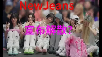 Télécharger la video: 【韩网热议】《NewJeans》成员退团，发文向粉丝告别。