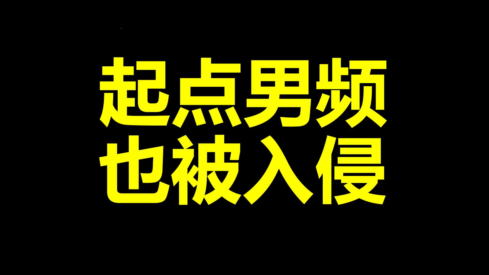 [图]【起点标签事件（上）】回顾网文兴衰史，起点为何执着于扩圈？