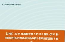 [图]【冲刺】2024年 聊城大学135101音乐《631和声曲式分析之曲式与作品分析》考研终极预测5套卷