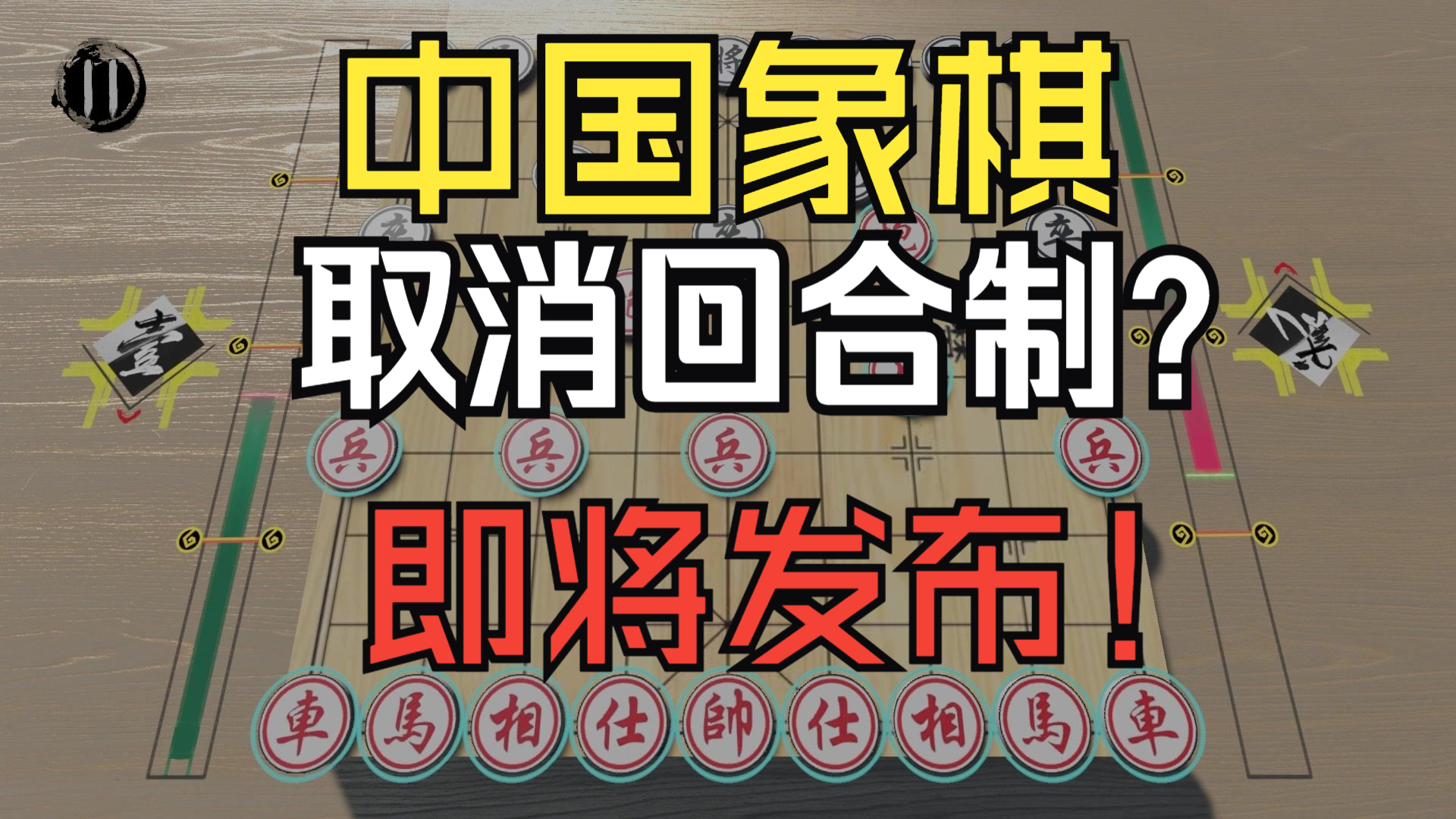 我们做了一款取消回合制的中国象棋！11月7日发布！
