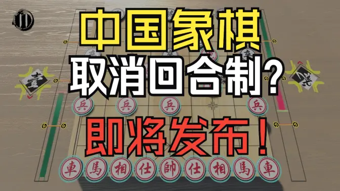我们做了一款取消回合制的中国象棋!11月7日发布!