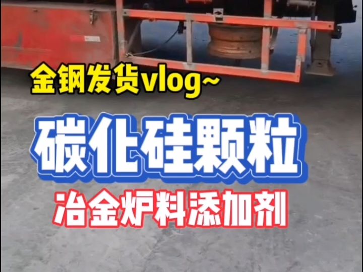 金钢发货vlog!碳化硅颗粒厂家直发,冶金炉料添加剂哔哩哔哩bilibili