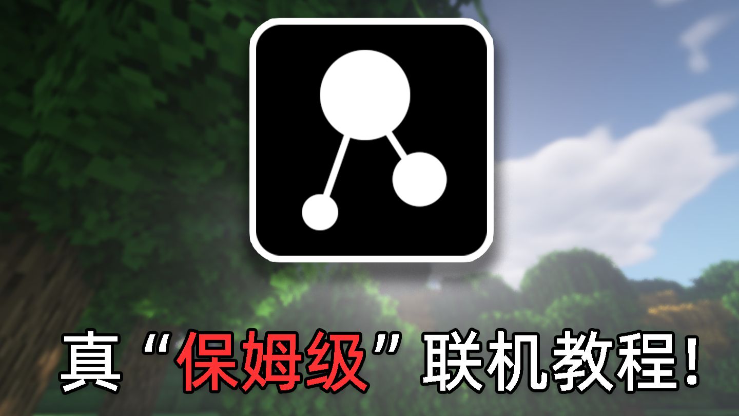 真·保姆级!从零开始学习怎么离线联机我的世界!Astral Game篇!