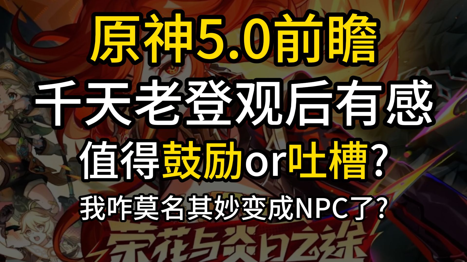 [图]【杂谈】该抱有期待吗？一个老登看了5.0前瞻的真实感受