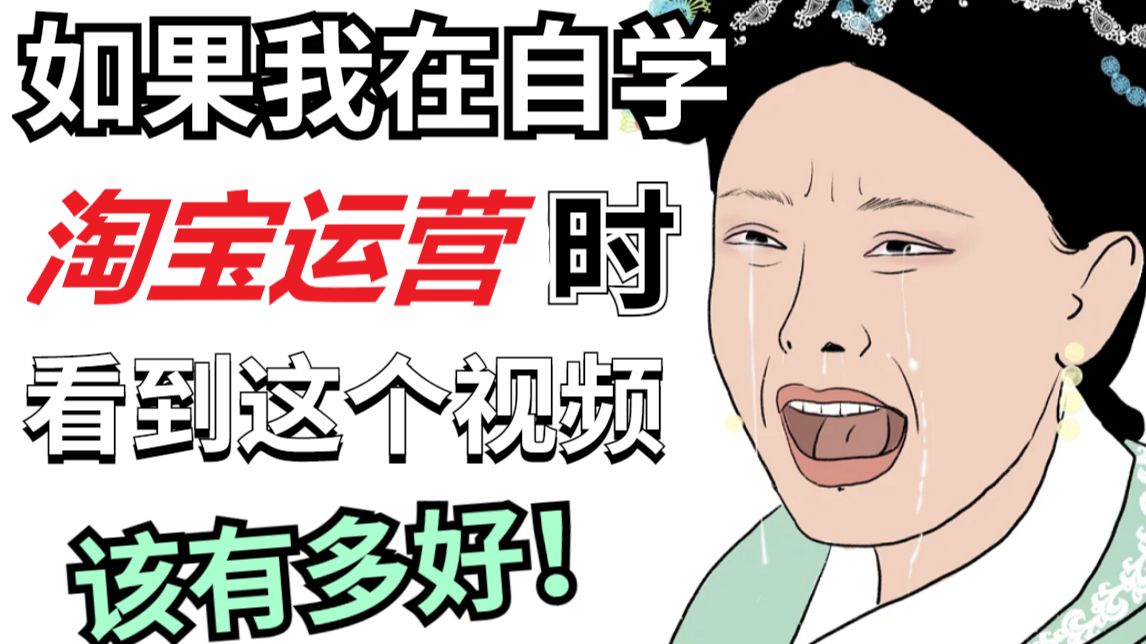 2025年最新最系统的全套淘宝运营实操教程,适合所有淘宝开店新手小白自学!10年电商运营吐血整理,手把手教你从0到1起店实战! 老电商桃子姐 ⷠ11...