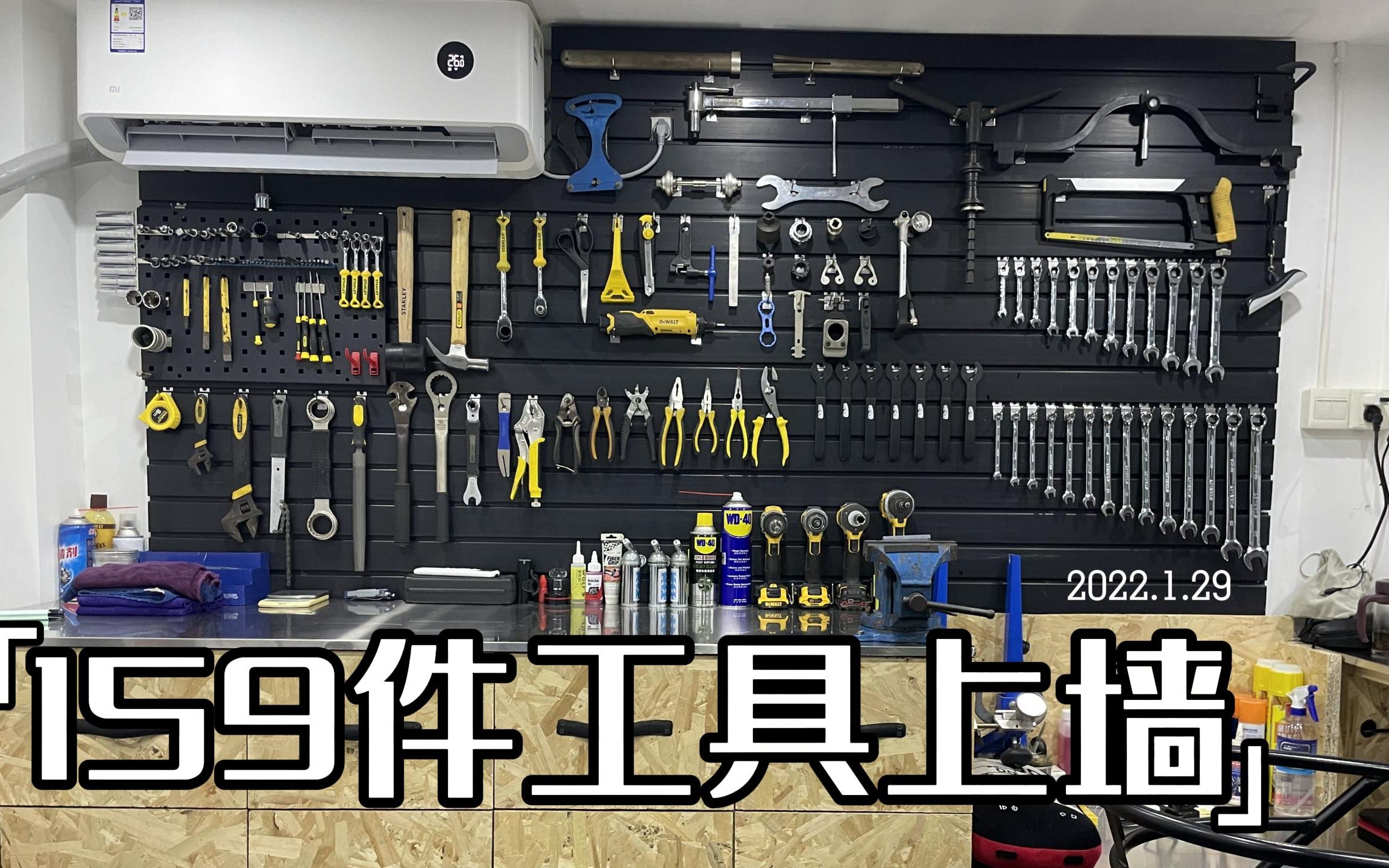 车店维修区159件工具上墙