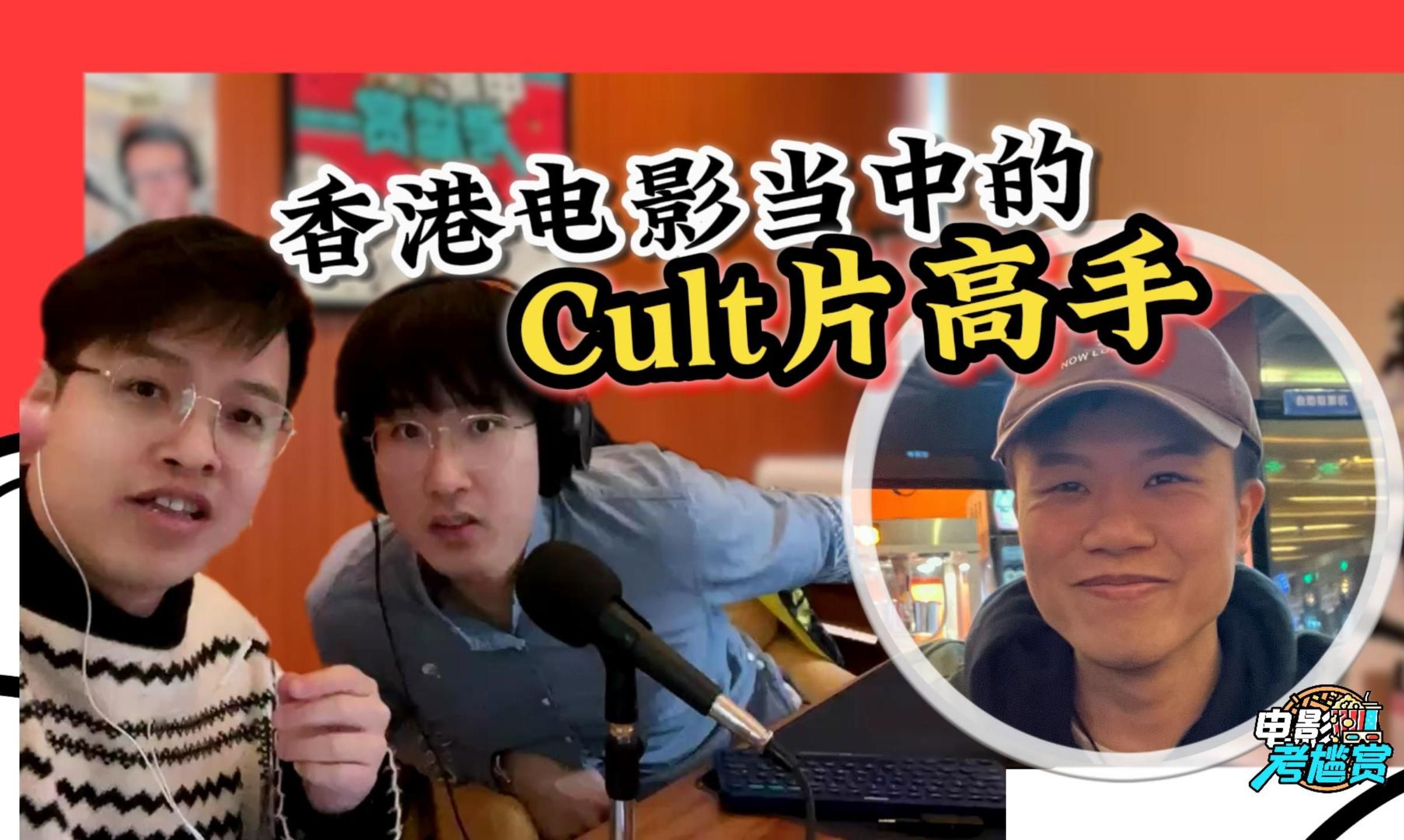 香港电影圈当中的Cult片高手,黄精甫导演的执导经历哔哩哔哩bilibili