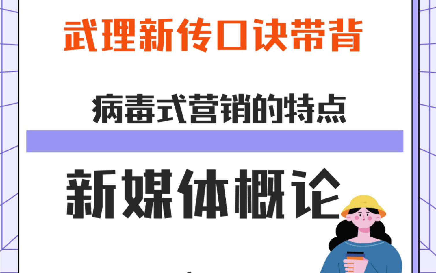 武理新传口诀带背01 新媒体概论第八版 病毒式营销的特点 新传考研哔哩哔哩bilibili