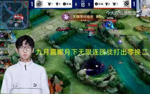 Descargar video: XYG九月露娜团战80%输出团战打出零换二各直播间反应