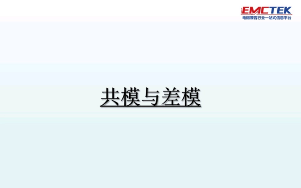 EMC之共模与差模哔哩哔哩bilibili