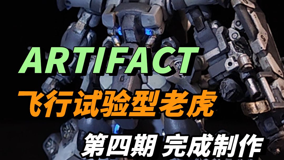 Aritfact飞行老虎第四期:完成制作哔哩哔哩bilibili