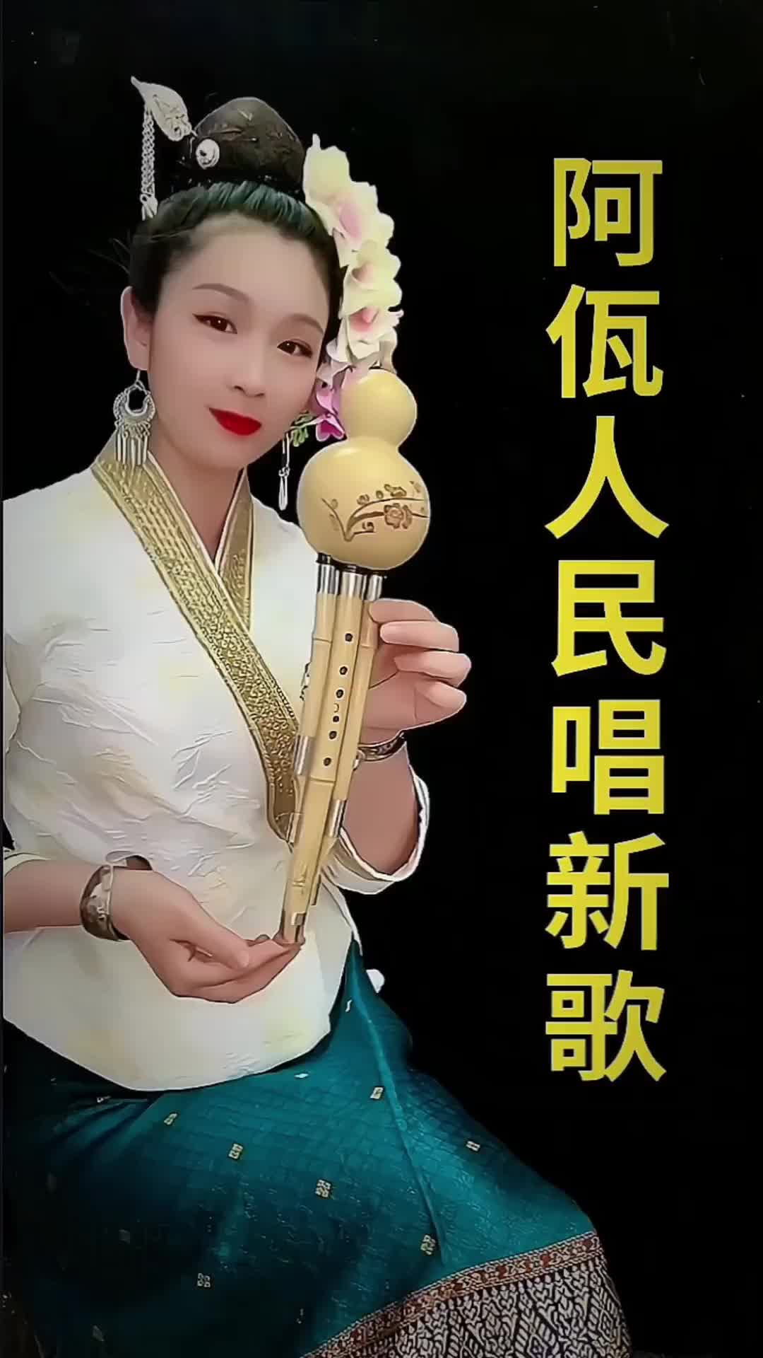 傣族姑娘葫蘆絲演奏佤族歌曲阿佤人民唱新歌葫蘆絲葫蘆絲教學純音