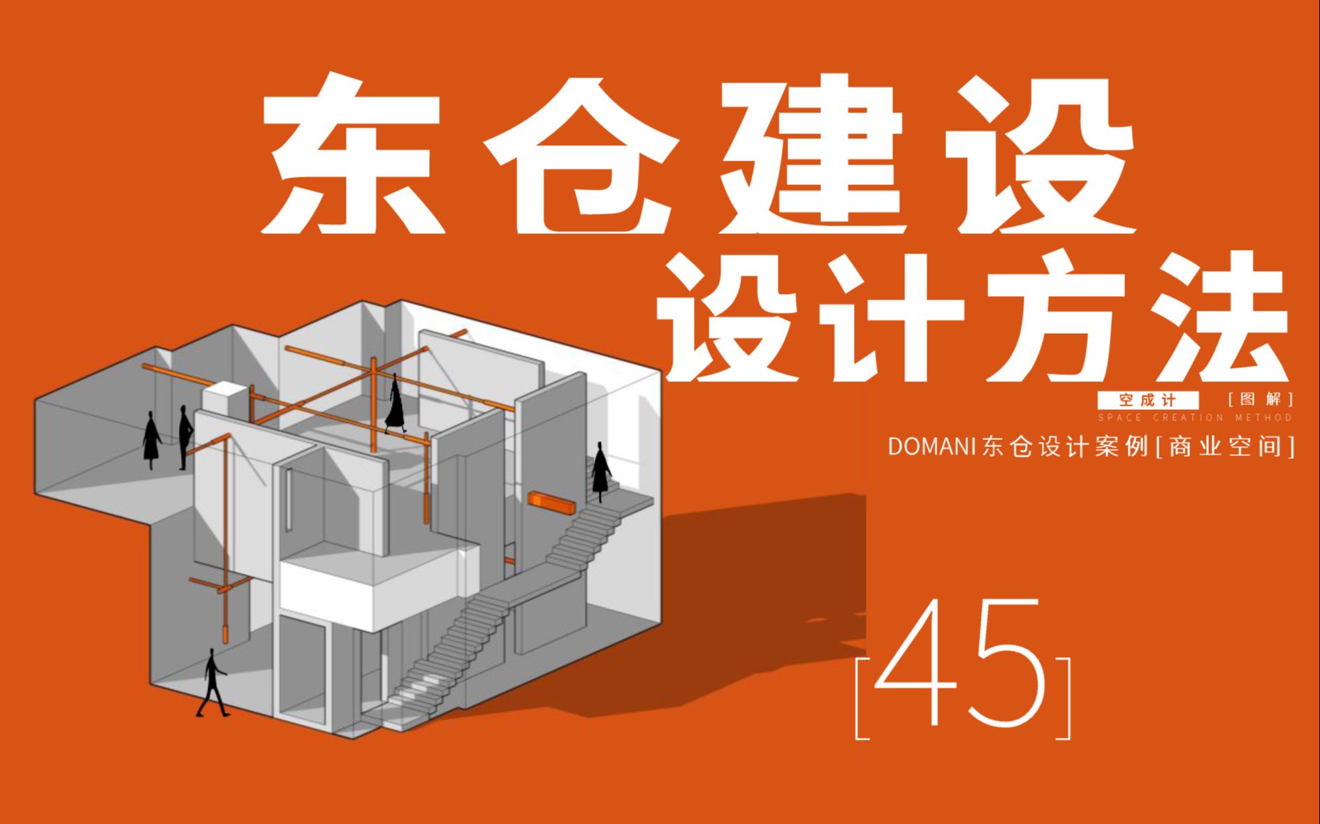 45【DOMANI东仓设计方法】空间操作方法与建构逻辑哔哩哔哩bilibili