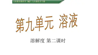 下载视频: 人教版初中化学九年级下册 第九单元 课题2 溶解度 第二课时