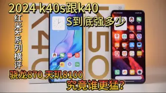 Download Video: 骁龙870能否再战？S到底S在了哪？红米k系列大横评