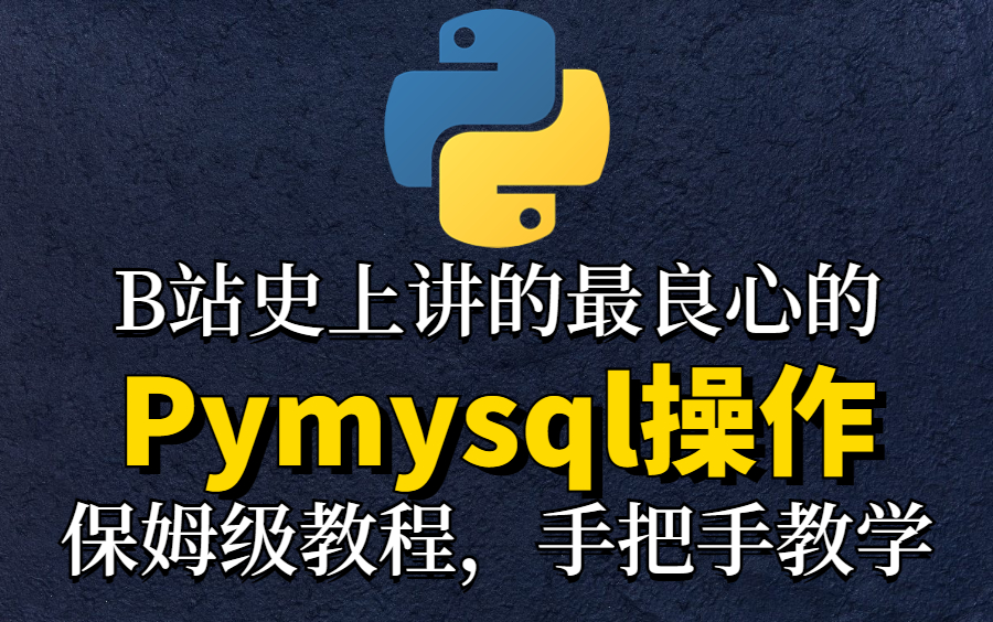 B站史上讲的最通俗易懂的Mysql+pymysql数据库,保姆级教程,手把手教会【附课件+源码】哔哩哔哩bilibili