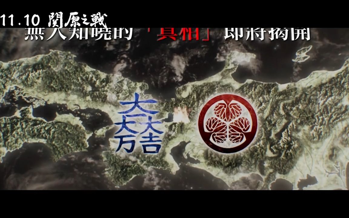 【关原之战】中文预告