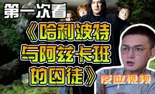 Download Video: 第一次看《哈利波特与阿兹卡班的囚徒》reaction  时间转换器？？？意思也可以时间静止是吧.....桀桀桀....