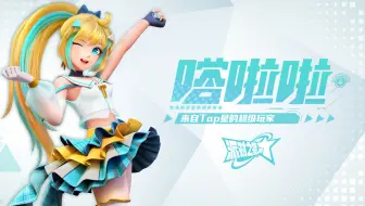 派对之星｜英雄演示：嗒啦啦