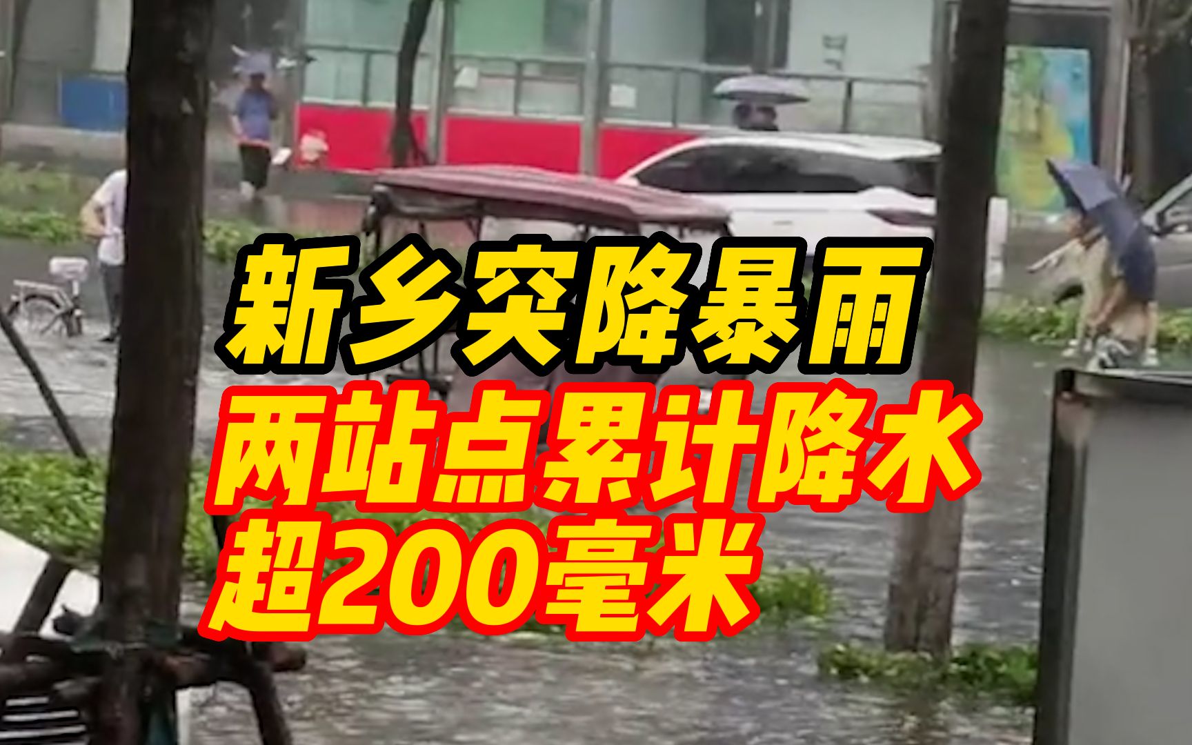 新乡突降暴雨,两站点累计降水超200毫米,居民:水深到大腿哔哩哔哩bilibili