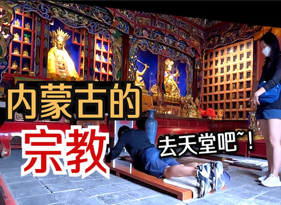 【韩国博主、中文字幕】参观内蒙古最大的喇嘛教寺院【中国,呼和浩特】【周游世界37】哔哩哔哩bilibili