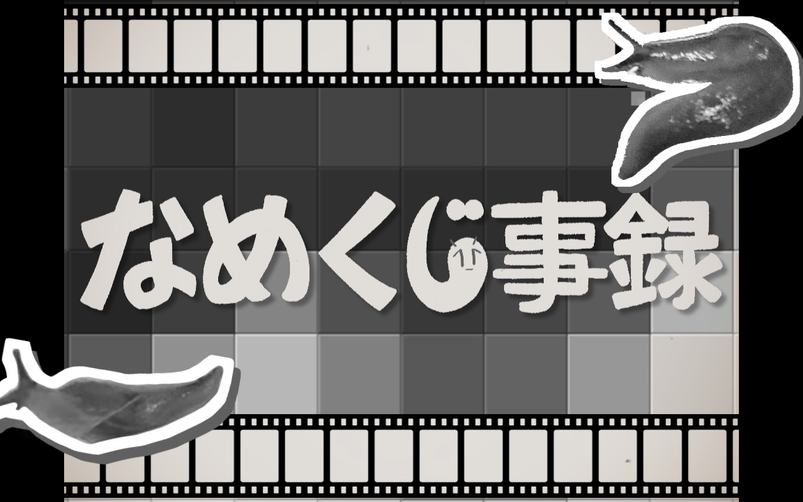 [图]Pepoyo-なめくじ事録【蛞蝓记录】