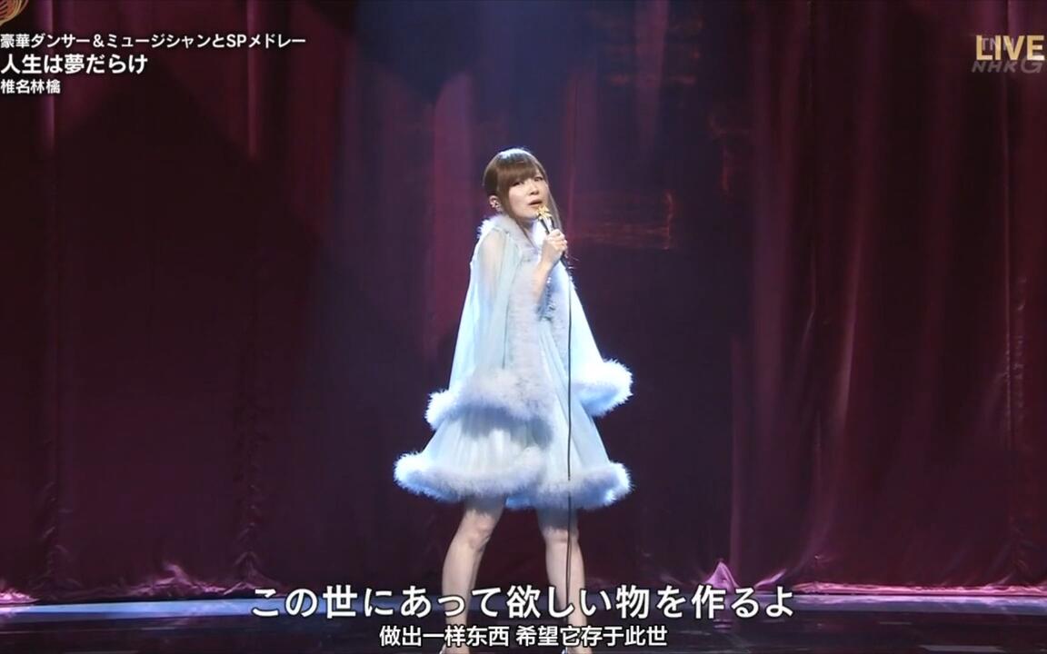 椎名林檎- 人生は夢だらけ～お願いガッテン篇G （第70回红白歌会